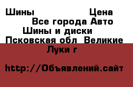 Шины 385 65 R22,5 › Цена ­ 8 490 - Все города Авто » Шины и диски   . Псковская обл.,Великие Луки г.